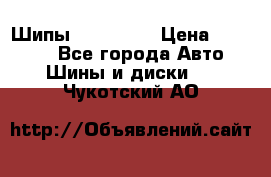 265 60 18 Шипы. Yokohama › Цена ­ 18 000 - Все города Авто » Шины и диски   . Чукотский АО